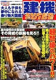 建機SUPER GUIDE (別冊ベストカー BC乗り物スーパーMOOKシリーズ)