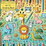 子供のためのたのしい塗り絵: 子供向けの動物50（女の子・男の子）2〜6歳（ぞう、うま、いぬ、ねこ、きりん、ペンギン等）