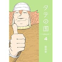 タテの国 reboot 1 | 田中空 |本 | 通販 | Amazon