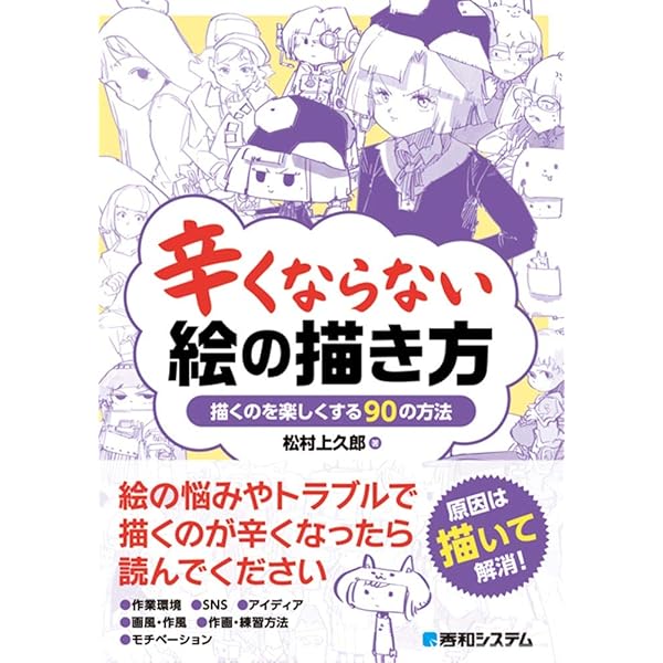 絵　工夫 Amazon.co.jp: 辛くならない絵の描き方 : 松村上久郎: 本