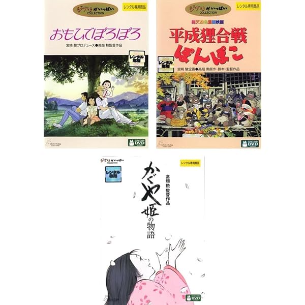 【中古】高畑勲 監督作品（３巻セット）おもひでぽろぽろ、平成狸合戦ぽんぽこ、かぐや姫の物語 [レンタル落ち] [DVD] Amazon.co.jp: 高畑勲 監督作品 おもひでぽろぽろ、平成狸合戦