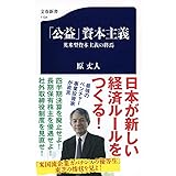 「公益」資本主義 英米型資本主義の終焉 (文春新書 1104)