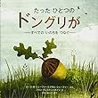 たった ひとつの ドングリが (児童図書館・絵本の部屋)