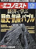 週刊エコノミスト 2017年08月29日号[雑誌]