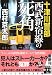 十津川警部 西武新宿線の死角 (実業之日本社文庫)