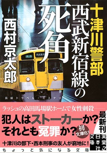 十津川警部 西武新宿線の死角 (実業之日本社文庫)