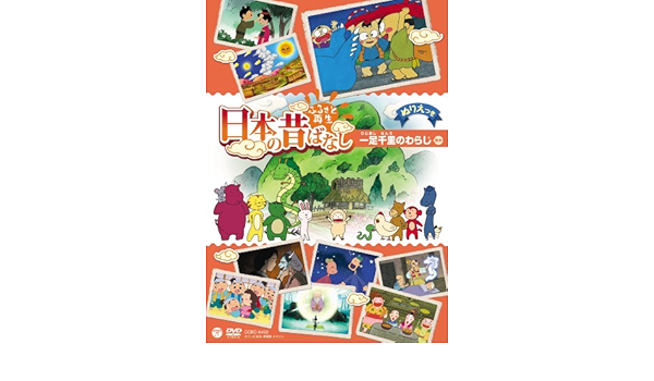 Amazon Co Jp ふるさと再生 日本の昔ばなし 一足千里のわらじ Dvd Dvd ブルーレイ 語り手 柄本 明 松金よね子