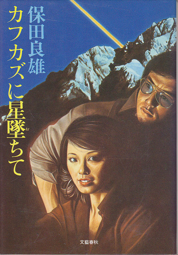 保田良雄:カフカズに星墜ちて