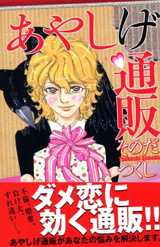 『あやしげ通販』