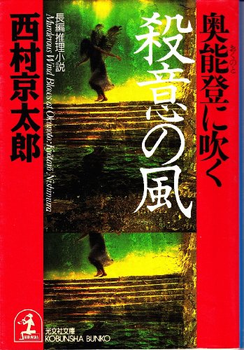 西村京太郎:奥能登に吹く殺意の風 (光文社文庫)