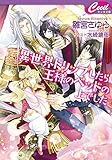 異世界トリップしたら王様のベッドの上でした (セシル文庫)