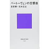 ベートーヴェンの交響曲 (講談社現代新書)