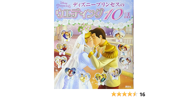 ディズニープリンセスのウエディング 10話 ディズニー物語絵本 駒田 文子 横山 よしみ 本 通販 Amazon