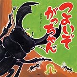 つよいぞ がっちゃん (PHPにこにこえほん)