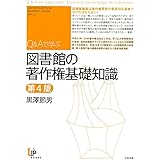 Q&Aで学ぶ 図書館の著作権基礎知識 (ユニ知的所有権ブックス)