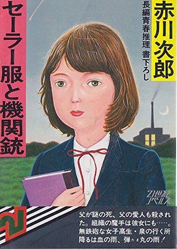 セーラー服と機関銃 (1978年) (21世紀ノベルス)