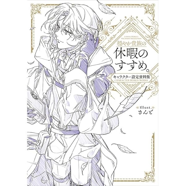 穏やか貴族の休暇のすすめ。20 | 岬, さんど |本 | 通販 | Amazon