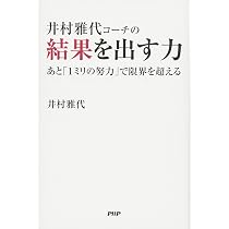 井村雅代コーチの結果を出す力 あと「1ミリの努力」で限界を超える