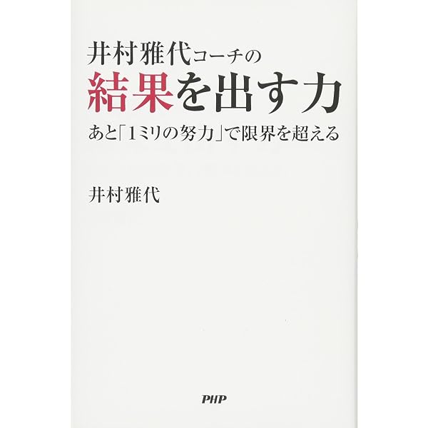 あなたが変わるまで、わたしはあきらめない: 努力する心の育て方