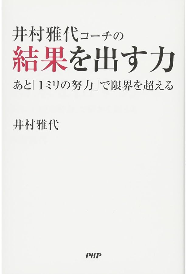 井村雅代コーチの結果を出す力 あと 1ミリの努力 で限界を超える 井村 雅代 本 通販 Amazon