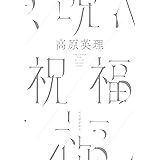祝福