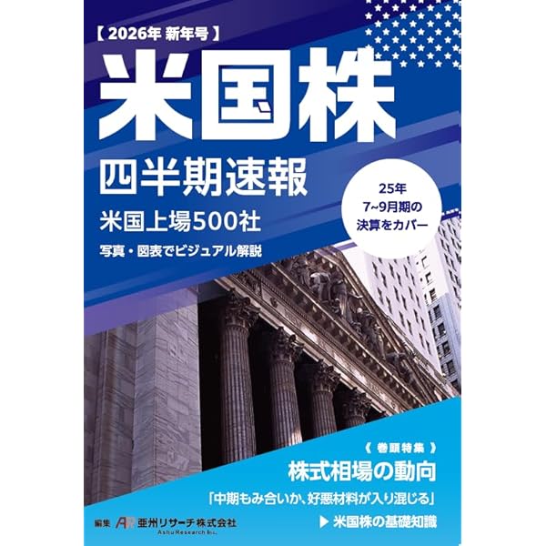 【中古】 米国株四半期速報（2018年春号） Amazon.co.jp: 米国株四半期速報2025年春号 : 亜州リサーチ株式会社