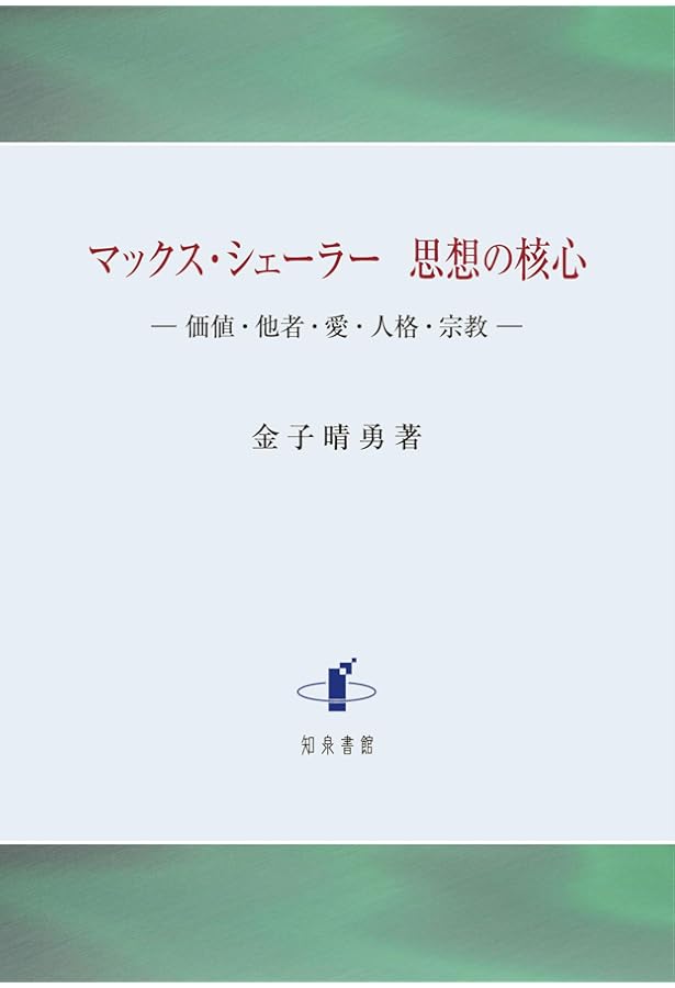 Amazon.co.jp: マックス・シェーラーの倫理思想: 「倫理的人格の生成と