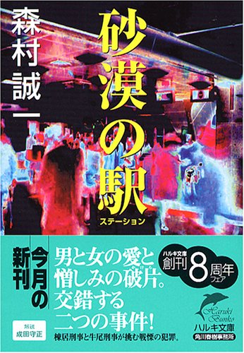 砂漠の駅(ステーション) (ハルキ文庫)