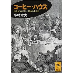 小林 章夫 著『コーヒー・ハウス―18世紀ロンドン、都市の生活史 (講談社学術文庫)』の商品写真