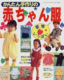 かんたん手作りの赤ちゃん服: 愛情いっぱい (レディブティックシリーズ no. 1138)