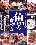 書評 クロワッサン特別編集 おいしい健康法2 魚の食べ方 by ぷーとちゃー