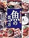 クロワッサン特別編集 おいしい健康法2 魚の食べ方