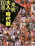 東映大入り時代劇100選 (GAKKEN GRAPHIC BOOKS DELUXE 35)