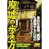 はじめての廃墟の歩き方―身近な秘境“廃墟”を探索するためのガイドブック!