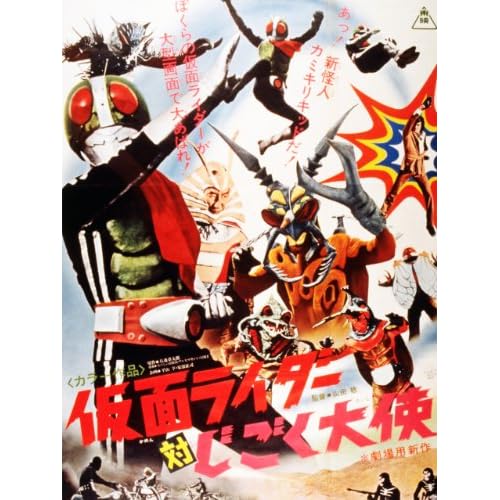 仮面ライダー対じごく大使