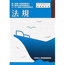 【中古】 法規 第一級海上特殊無線技士用・第二級海上特殊無線技士用 第１０版/情報通信振興会 第一級・第二級・レーダー級海上特殊無線技士 法規 (無線従事者