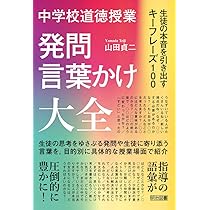 図解 中学校道徳の授業デザイン 学びの解像度を上げる50の方法