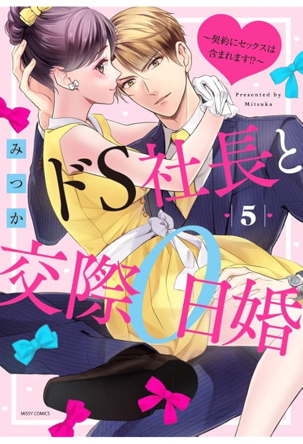 Amazon.co.jp: ドS社長と交際0日婚 ～契約にセックスは含まれます!?～6