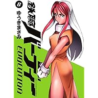 鉄腕バーディー EVOLUTION (8) (ビッグコミックス)
