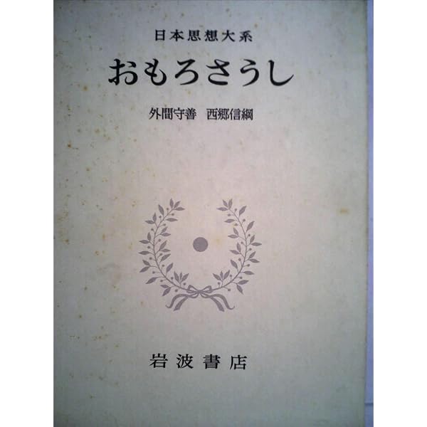 初版 日本思想大系18 【おもろさうし】 月報付 Amazon.co.jp: 日本思想大系〈18〉おもろさうし : 外間 守善, 西郷
