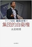 ライブ講義 徹底分析! 集団的自衛権