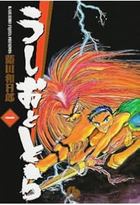 うしおととら (2) (小学館文庫 ふD 2) | 藤田 和日郎 |本 | 通販 | Amazon