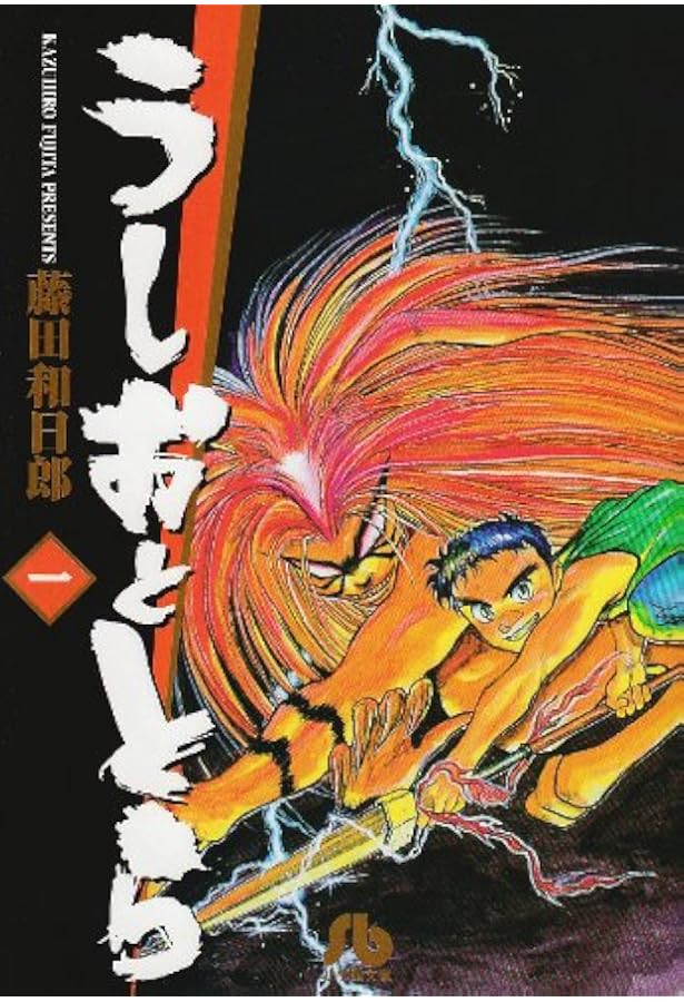 うしおととら 全巻文庫版➕オマケ シルバーマウンテン1巻付き