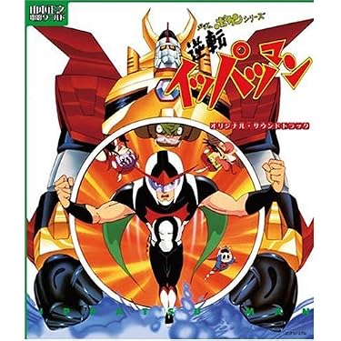 逆転イッパツマン 全話いっき見ブルーレイ〈2枚組〉 Amazon.co.jp: 逆転イッパツマン オリジナル・サウンドトラック
