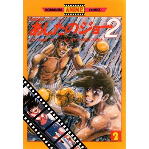 『あしたのジョーpart2』