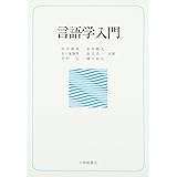言語学入門