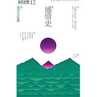 Amazon.co.jp: 感情史:歴史学からのメッセージ : トマス・ディクソン: 本