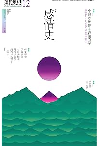 感情の歴史 I 〔古代から啓蒙の時代まで〕 (感情の歴史(全3巻)第