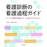 看護診断の看護過程ガイド: ゴードンの機能的健康パターンに基づくアセスメント