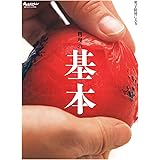 料理の基本 (ORANGE PAGE BOOKS 男子厨房に入る)